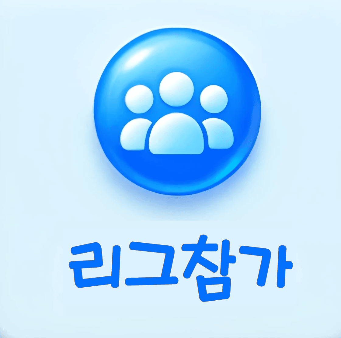리그 참가 메뉴