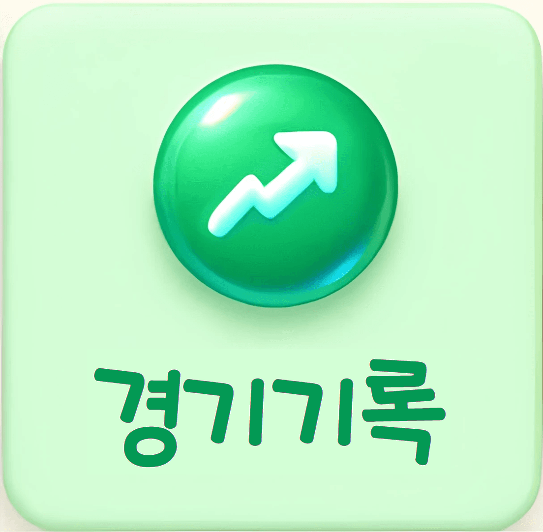 경기 기록 메뉴